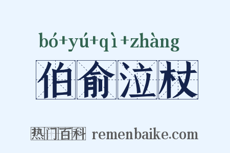 伯俞泣杖是什么意思的图片